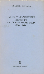 Труды палеонтологического института. Том 184. Палеонтологический институт Академии наук СССР 1930-1980