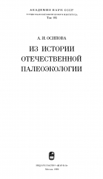 Труды палеонтологического института. Том 185. Из истории отечественной палеоэкологии