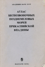 Труды Палеонтологического института. Том 187. Атлас беспозвоночных позднемеловых морей Прикаспийской впадины