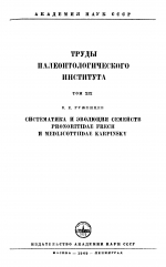 Труды палеонтологического института. Том 19. Систематика и эволюция семейств Pronoritidae Frech и Medlicottiidae Karpinsky