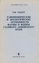 Труды палеонтологического института. Том 190. Тафономические и экологические особенности фауны и флоры главного девонского поля