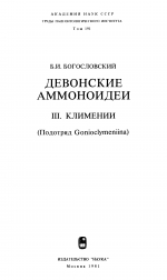 Труды палеонтологического института. Том 191. Девонские аммоноидеи. III. Климении (подотряд Gonioclymeniina)
