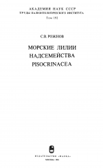 Труды палеонтологического института. Том 192. Морские лилии надсемейства Pisocrinacea