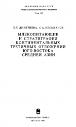 Труды палеонтологического института. Том 193. Млекопитающие и стратиграфия континентальных третичных отложений юго-востока Средней Азии