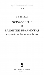 Труды палеонтологического института. Том 195. Морфология и развитие брахиопод (надсемейство Paeckelmanellacea)