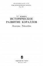 Труды палеонтологического института. Том 198. Историческое развитие кораллов. Подотряд Polycoeliina