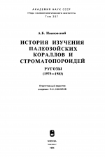 Труды палеонтологического института. Том 207. История изучения палеозойских кораллов и строматопороидей. Ругозы (1975-1983)