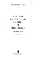 Труды палеонтологического института. Том 211. Юрские насекомые Сибири и Монголии