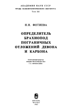 Труды палеонтологического института. Том 212. Определитель брахиопод пограничных отложений девона и карбона