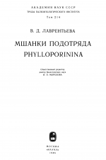 Труды палеонтологического института. Том 214. Мшанки подотряда Phylloporinina