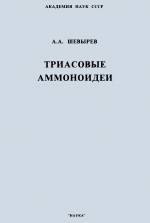 Труды палеонтологического института. Том 217. Триасовые аммоноидеи