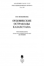 Труды палеонтологического института. Том 218. Ордовикские остракоды Казахстана