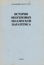 Труды Палеонтологического института. Том 220. История неогеновых моллюсков Паратетиса