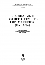 Труды палеонтологического института. Том 224. Ископаемые нижнего кембрия гор Маккензи (Канада)