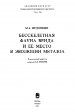 Труды палеонтологического института. Том 226. Бесскелетная фауна венда и её место в эволюции метазоа