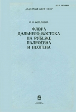 Труды палеонтологического института. Том 231. Флора Дальнего Востока на рубеже палеогена и неогена (на примере Сахалина и Камчатки)