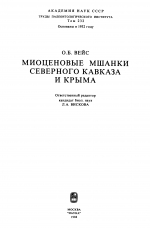 Труды палеонтологического института. Том 232. Миоценовые мшанки Северного Кавказа и Крыма