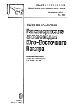 Труды палеонтологического института. Том 235. Раннепермские аммоноидеи Юго-Восточного Памира
