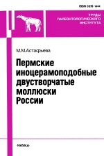 Труды палеонтологического института. Том 246. Пермские иноцерамоподобные двустворчатые моллюски России