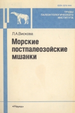 Труды палеонтологического института. Том 250. Морские постпалеозойские мшанки