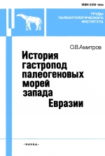 Труды палеонтологического института. Том 254. История гастропод палеогеновых море запада Евразии