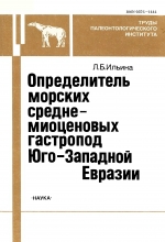 Труды палеонтологического института. Том 255. Определитель морских средне-миоценовых гастропод Юго-Западной Евразии