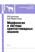 Труды палеонтологического института. Том 257. Морфология и система криптостомидных мшанок