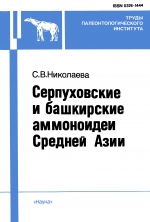 Труды палеонтологического института. Том 259. Серпуховские и башкирские аммоноидеи Средней Азии