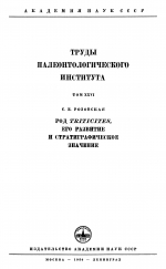Труды палеонтологического института. Том 26. Род Triticites, его развитие и стратиграфическое значение