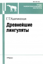 Труды палеонтологического института. Том 262. Древнейшие лингуляты