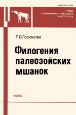 Труды палеонтологического института. Том 267. Филогения палеозойских мшанок