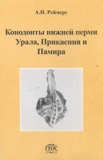 Труды палеонтологического института. Том 271. Конодонты нижней перми Урала, Прикаспия и Памира