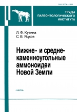 Труды палеонтологического института. Том 275. Нижне- и среднекаменноугольные аммоноидеи Новой Земли