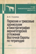 Труды палеонтологического института. Том 276. Пермские и триасовые хрониозухии и биостратиграфия врхнетатарских отложений Восточной Европы по тетраподам