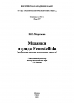 Труды палеонтологического института. Том 277. Мшанки отряда Fenestellida (морфология, система, историческое развитие)