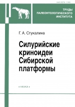 Труды палеонтологического института. Том 278. Силурийские криноидеи Сибирской платформы