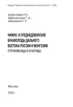 Труды палеонтологического института. Том 281. Нижне - и среднедевонские брахиоподы Дальнего Востока России и Монголии. Строфомениды и хонетиды