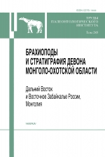 Труды палеонтологического института. Том 285. Брахиоподы и стратиграфия девона Монголо-Охотской области (Дальний Восток и Восточное Забайкалье России, Монголия)