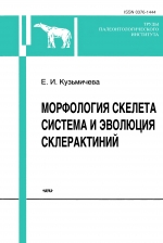 Труды палеонтологического института. Том 286. Морфология скелета, система и эволюция склерактиний