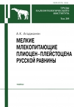Труды палеонтологического института. Том 289. Мелкие млекопитающие плиоцен-плейстоцена Русской равнины