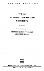 Труды палеонтологического института. Том 29. Верхнекаменноугольные аммониты Урала