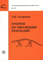 Труды палеонтологического института. Том 290. Очерки по эволюции рептилий