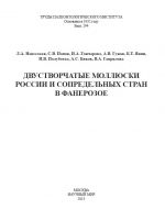 Труды палеонтологического института. Том 294. Двустворчатые моллюски России и сопредельных стран в фанерозое
