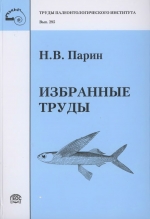 Труды палеонтологического института. Том 295. Николай Васильевич Панарин. Избранные турды