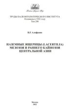 Труды палеонтологического института. Том 298. Наземные ящерицы (lacertilia) мезозоя и раннего кайнозоя Центральной Азии 