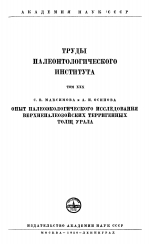 Труды палеонтологического института. Том 30. Опыт палеоэкологического исследования верхнепалеозойских терригенных толщ Урала
