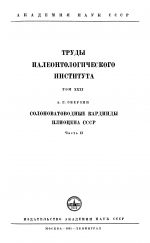 Труды палеонтологического института. Том 31. Солоноватоводные кардииды плиоцена СССР. Часть 2