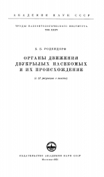 Труды палеонтологического института. Том 35. Органы движения двукрылых насекомых и их происхождение