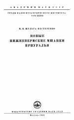 Труды палеонтологического института. Том 37. Новые нижнепермские мшанки Приуралья