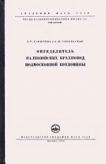 Труды палеонтологического института. Том 38. Определитель палеозойских брахиопод Подмосковной котловины
